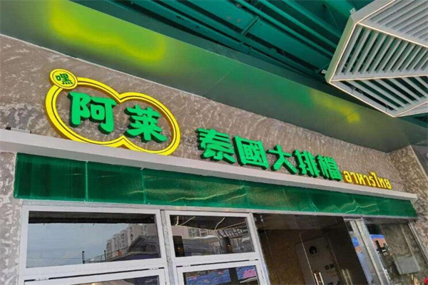 阿莱泰国大排档菜