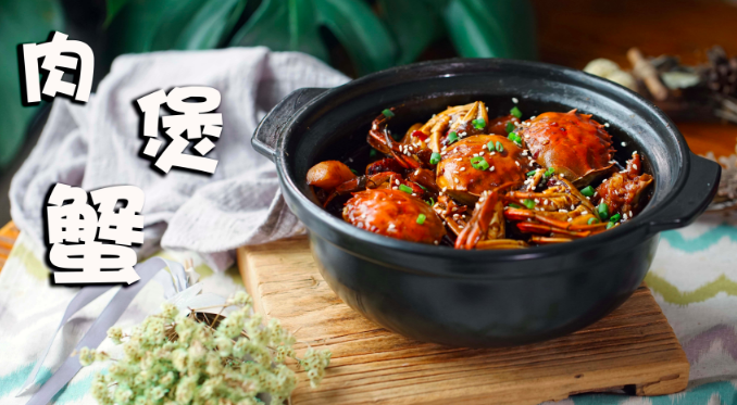 馋香肉蟹煲