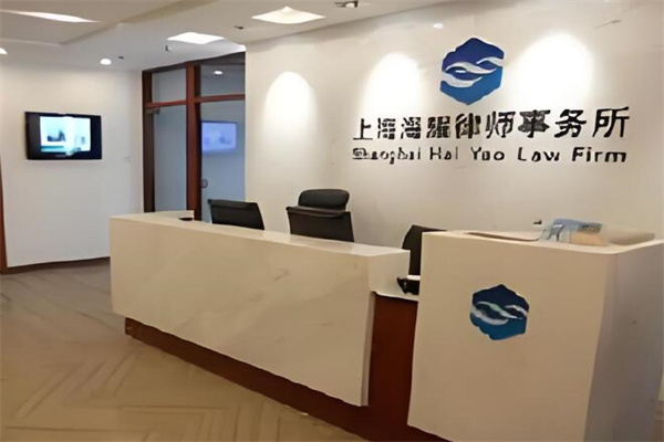 海耀律师事务所