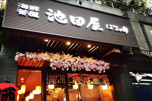 池田屋日料