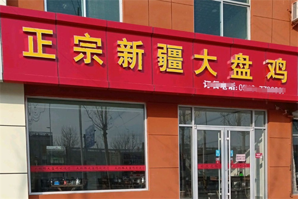 新疆大盘鸡加盟
