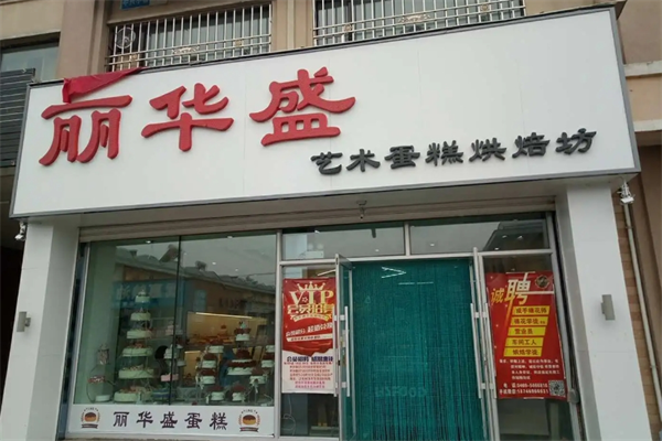 丽华盛蛋糕店加盟