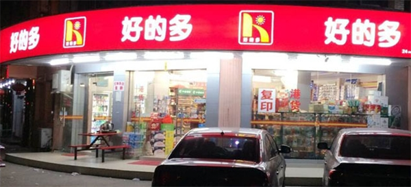 好的多便利店