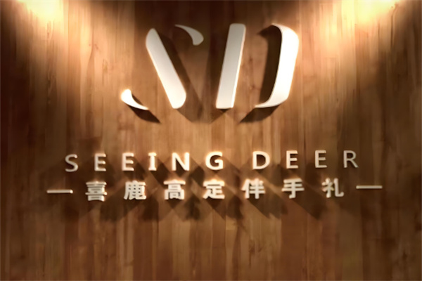 喜鹿高定伴手礼