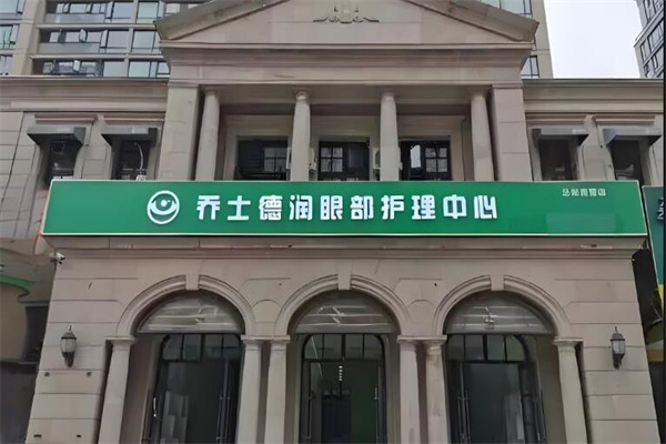 乔士德润