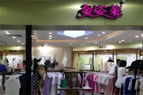 金姿莱时尚女装