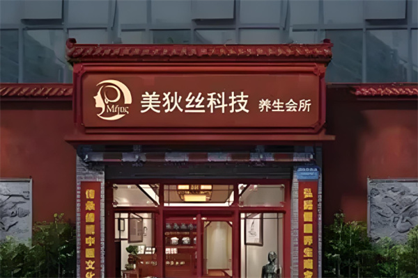 美狄丝藏药熏养加盟