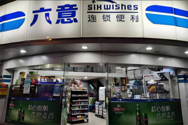 六意连锁便利店