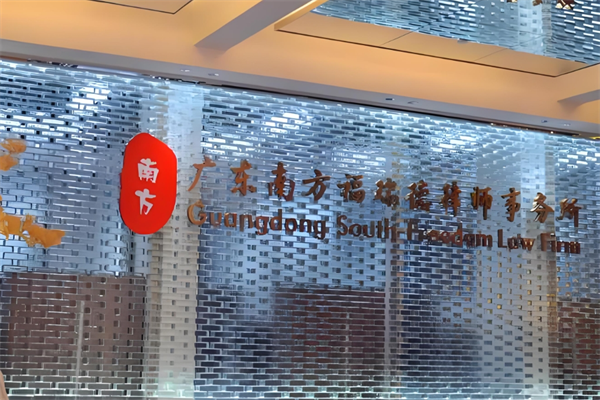 福瑞德律师事务所加盟
