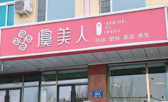 虞美人医美