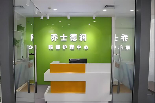 乔士德润