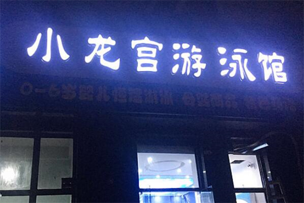小龙宫婴儿游泳馆