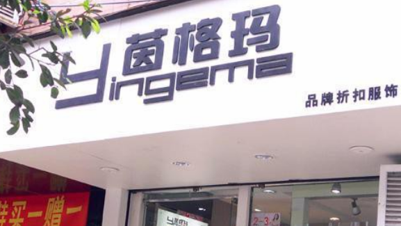 茵格玛服饰