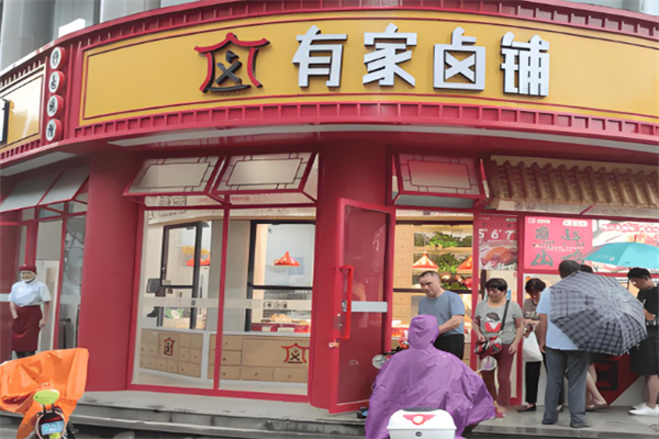 有家卤铺加盟