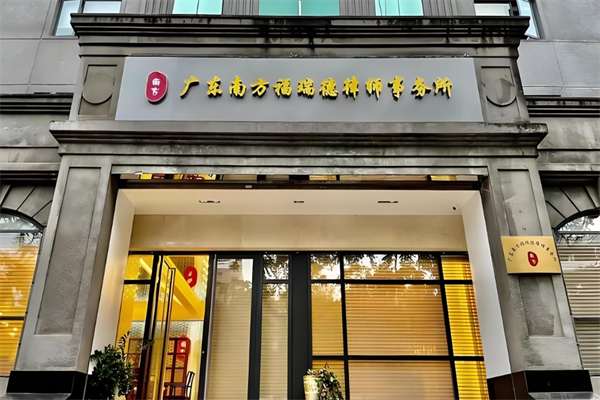 福瑞德律师事务所加盟