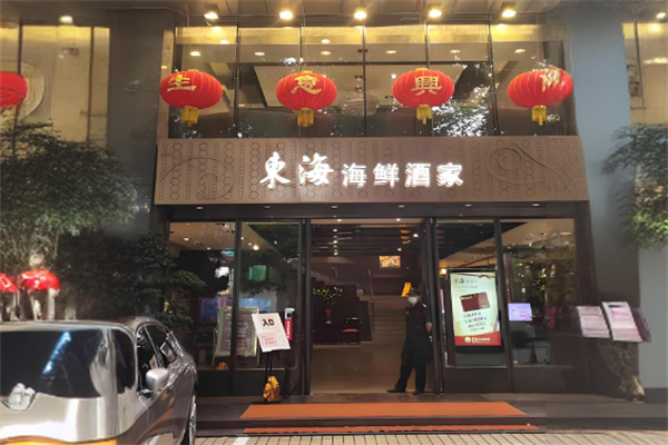 东海鲜酒家