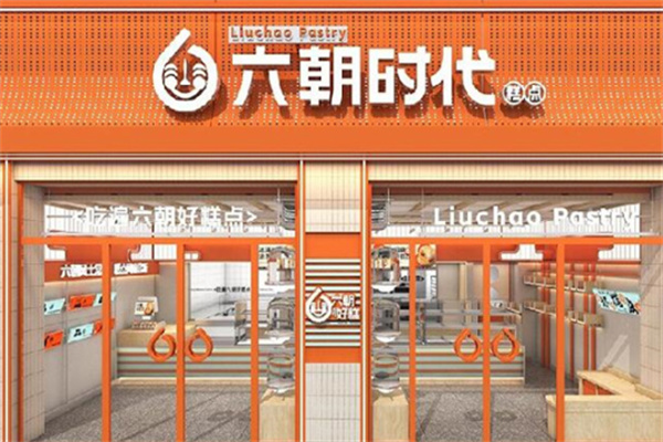 六朝时代鲜糕点