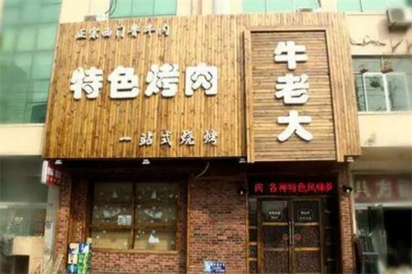 牛老大烤肉烧烤
