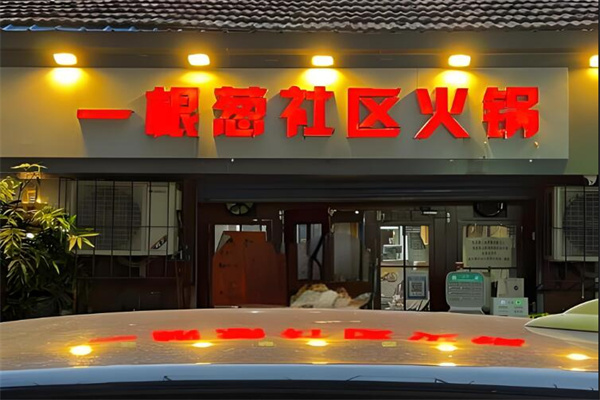 一颗葱社区火锅