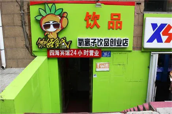 饮领食代氧离子饮品加盟