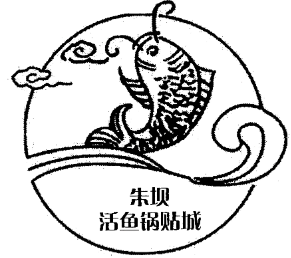 朱坝活鱼锅贴城加盟