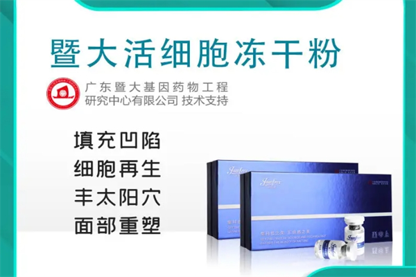 暨大活细胞加盟