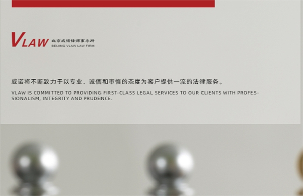威诺律师事务所