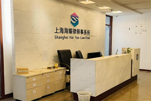 海耀律师事务所