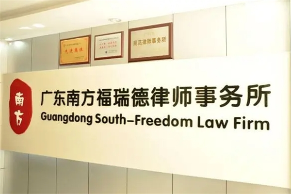 福瑞德律师事务所加盟
