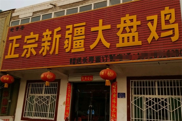 新疆大盘鸡加盟