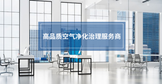 中科蔚洁除甲醛
