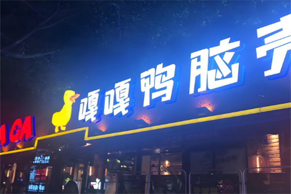 嘎嘎鸭脑壳热卤