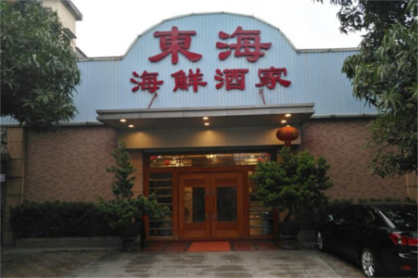 东海鲜酒家