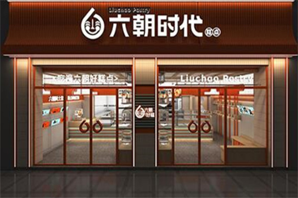 六朝时代鲜糕点