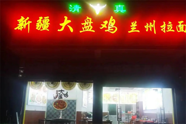 新疆大盘鸡加盟