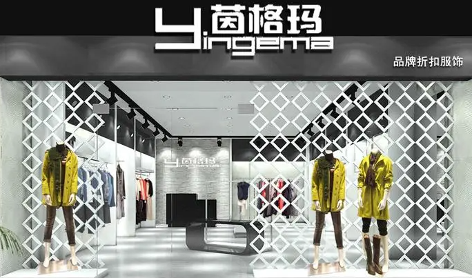 茵格玛服饰