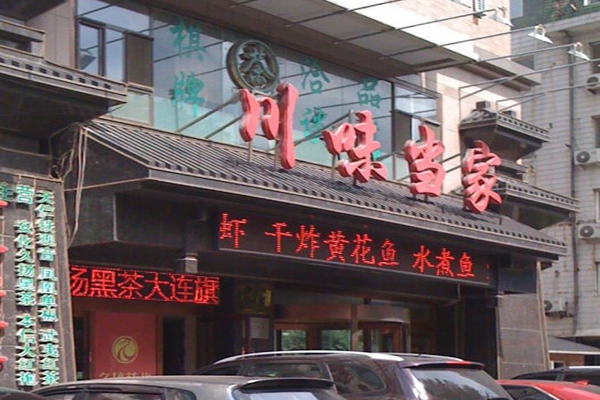 川味当家烤鱼加盟