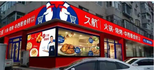 久航冷冻食品