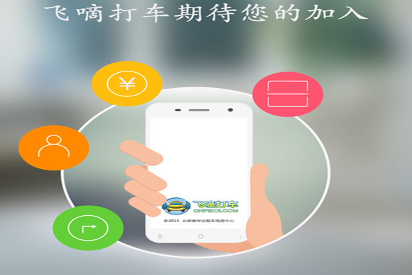 飞嘀打车加盟