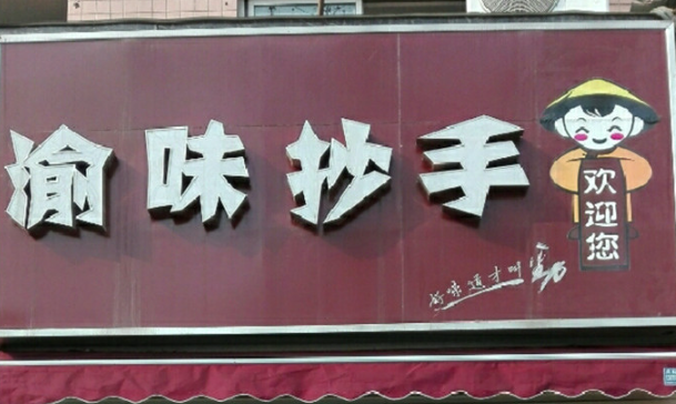 渝味抄手