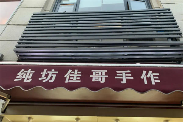 纯坊佳哥手作
