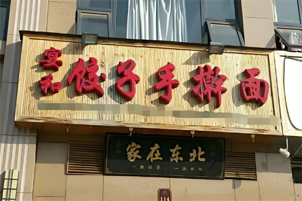 宴和饺子