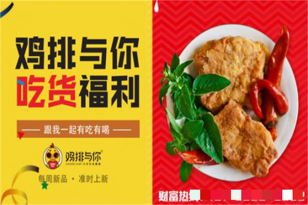 鸡排与你鸡排加盟