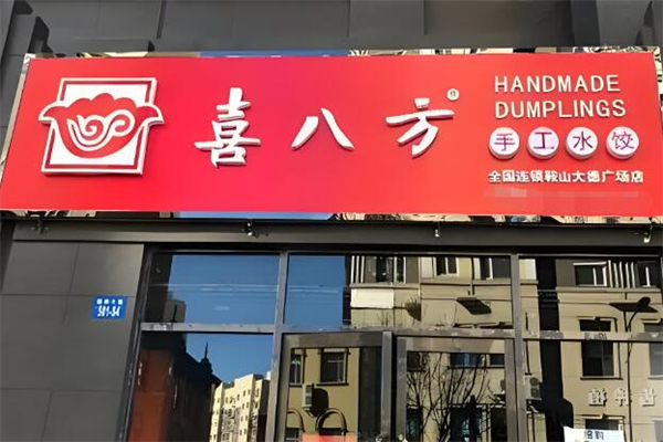 喜八方水饺