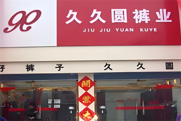 久久圆裤业加盟