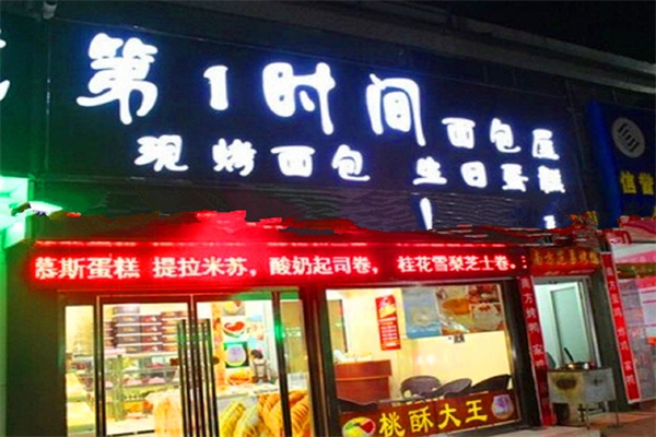 第一时间蛋糕店加盟