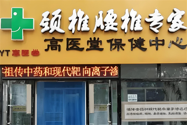 高医堂中药渗透加盟