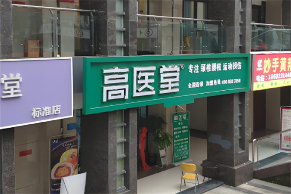 高医堂中药渗透加盟