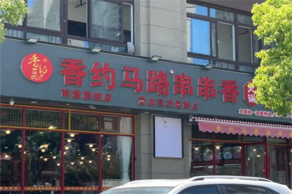 香约马路串串香·火锅加盟