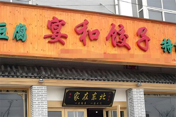 宴和饺子